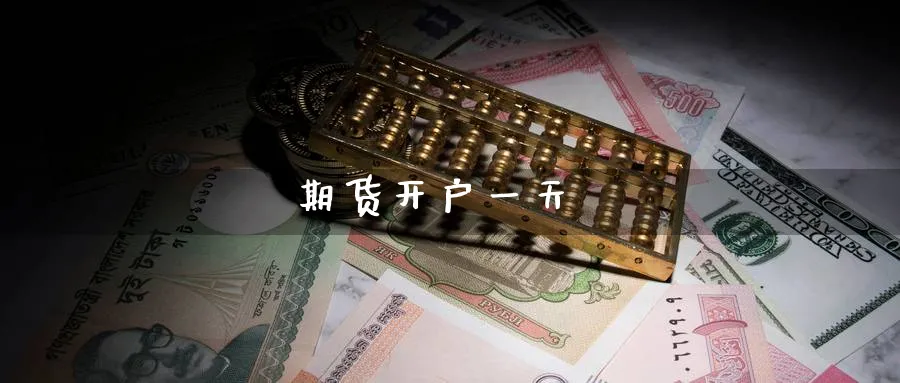 期货开户一天_期货直播室_第1张_51期货直播网 期货开户一天_https://www.51pinbao.com_期货直播室_第1张