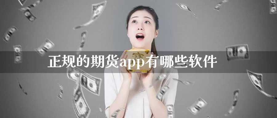 正规的期货app有哪些软件_恒指直播室_第1张_51期货直播网 正规的期货app有哪些软件_https://www.51pinbao.com_恒指直播室_第1张