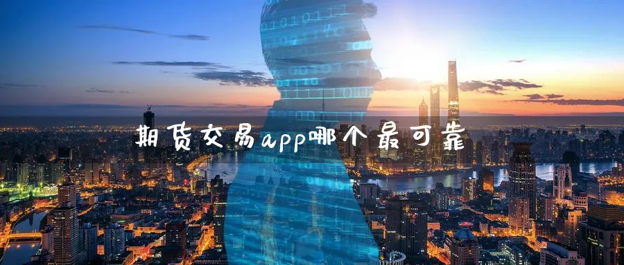 期货交易app哪个最可靠_https://www.51pinbao.com_纳指直播室_第1张