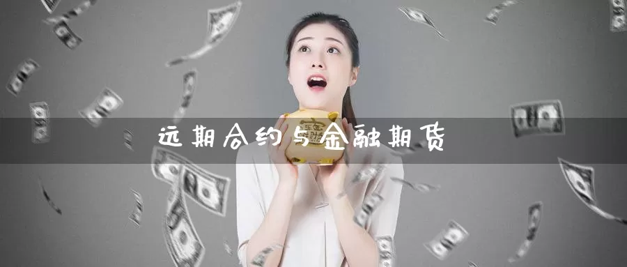 远期合约与金融期货_https://www.51pinbao.com_纳指直播室_第1张