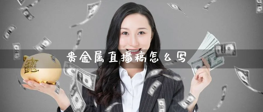 贵金属直播稿怎么写_https://www.51pinbao.com_恒指直播室_第1张