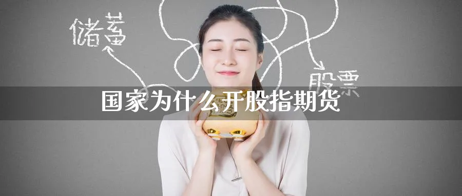 国家为什么开股指期货_纳指直播室_第1张_51期货直播网 国家为什么开股指期货_https://www.51pinbao.com_纳指直播室_第1张
