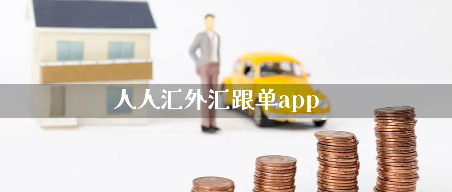 人人汇外汇跟单app_https://www.51pinbao.com_德指直播室_第1张