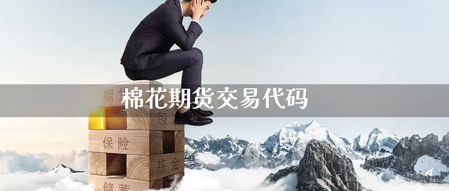 棉花期货交易代码_期货直播室_第1张_51期货直播网 棉花期货交易代码_https://www.51pinbao.com_期货直播室_第1张