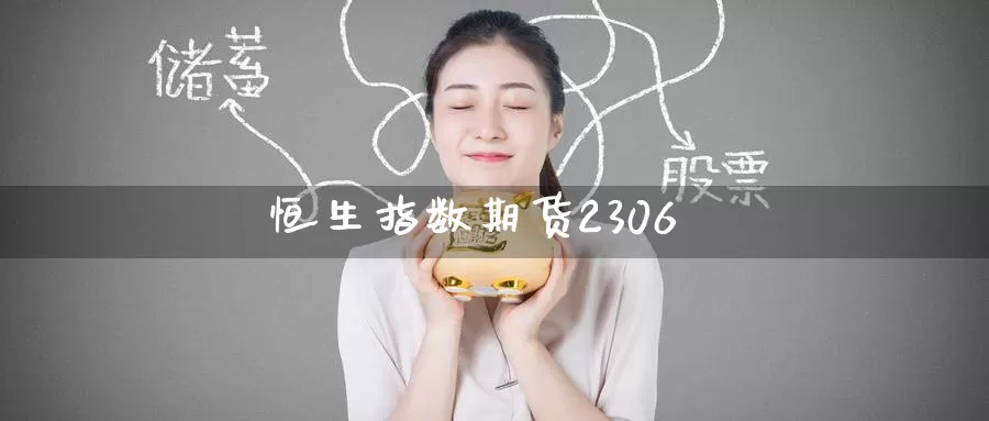 恒生指数期货2306_https://www.51pinbao.com_德指直播室_第1张