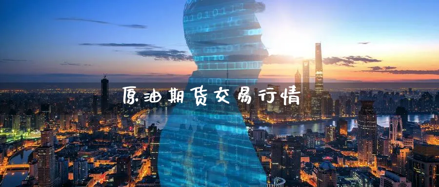 原油期货交易行情_https://www.51pinbao.com_恒指直播室_第1张