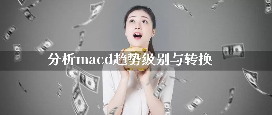 分析macd趋势级别与转换_德指直播室_第1张_51期货直播网 分析macd趋势级别与转换_https://www.51pinbao.com_德指直播室_第1张