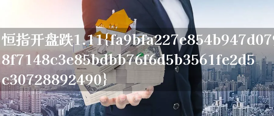 恒指开盘跌1.11%_https://www.51pinbao.com_恒指直播室_第1张