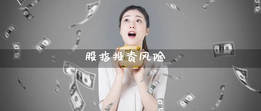股指投资风险_原油直播室_第1张_51期货直播网 股指投资风险_https://www.51pinbao.com_原油直播室_第1张
