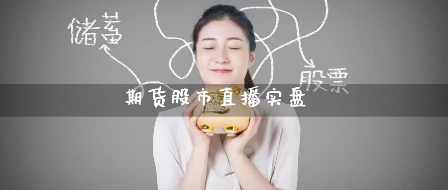 期货股市直播实盘_https://www.51pinbao.com_期货直播室_第1张