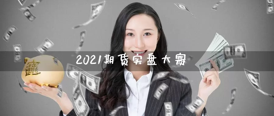 2021期货实盘大赛_纳指直播室_第1张_51期货直播网 2021期货实盘大赛_https://www.51pinbao.com_纳指直播室_第1张