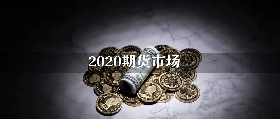 2020期货市场_期货直播室_第1张_51期货直播网 2020期货市场_https://www.51pinbao.com_期货直播室_第1张