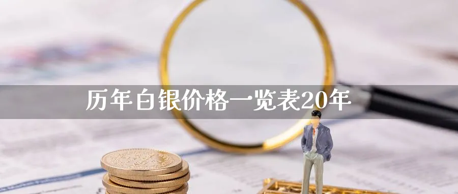 历年白银价格一览表20年_https://www.51pinbao.com_恒指直播室_第1张