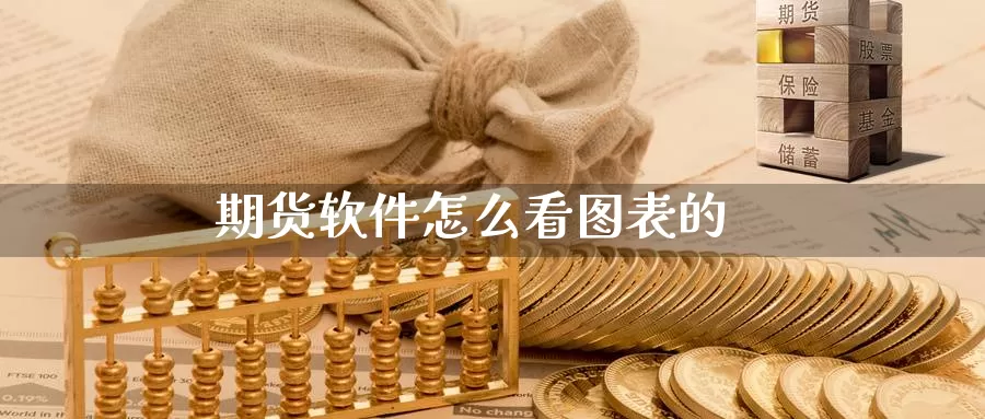 期货软件怎么看图表的_期货直播室_第1张_51期货直播网 期货软件怎么看图表的_https://www.51pinbao.com_期货直播室_第1张