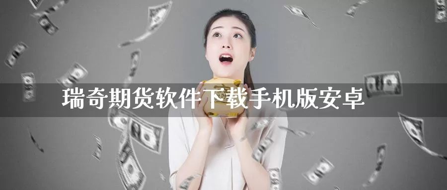 瑞奇期货软件下载手机版安卓_恒指直播室_第1张_51期货直播网 瑞奇期货软件下载手机版安卓_https://www.51pinbao.com_恒指直播室_第1张