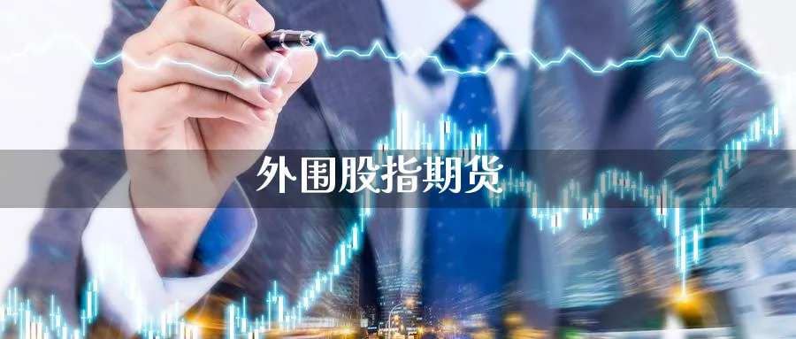 外围股指期货_期货直播室_第1张_51期货直播网 外围股指期货_https://www.51pinbao.com_期货直播室_第1张