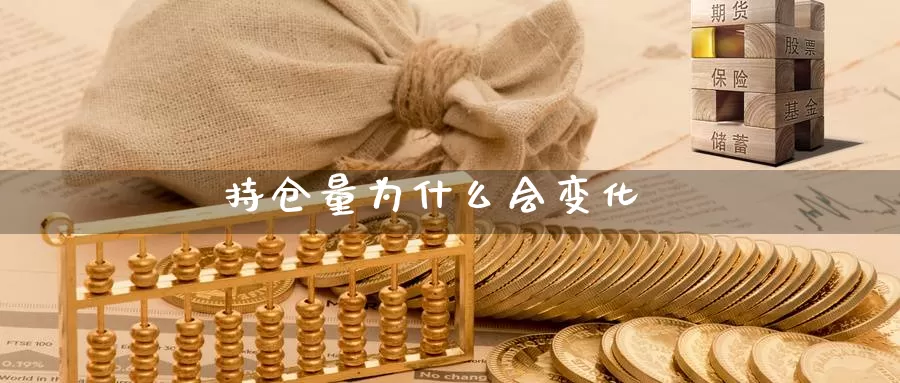 持仓量为什么会变化_https://www.51pinbao.com_德指直播室_第1张