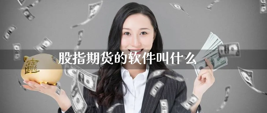 股指期货的软件叫什么_纳指直播室_第1张_51期货直播网 股指期货的软件叫什么_https://www.51pinbao.com_纳指直播室_第1张