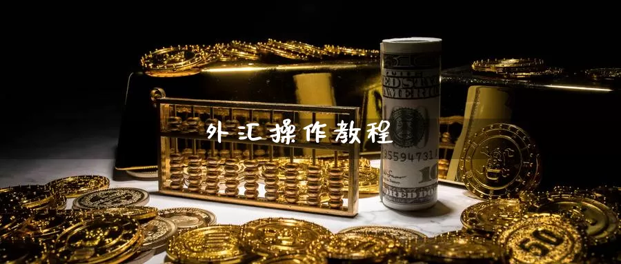 外汇操作教程_期货直播室_第1张_51期货直播网 外汇操作教程_https://www.51pinbao.com_期货直播室_第1张