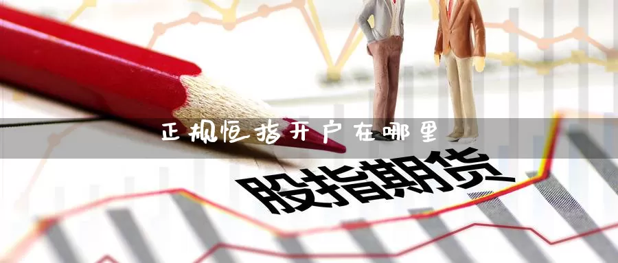 正规恒指开户在哪里_恒指直播室_第1张_51期货直播网 正规恒指开户在哪里_https://www.51pinbao.com_恒指直播室_第1张