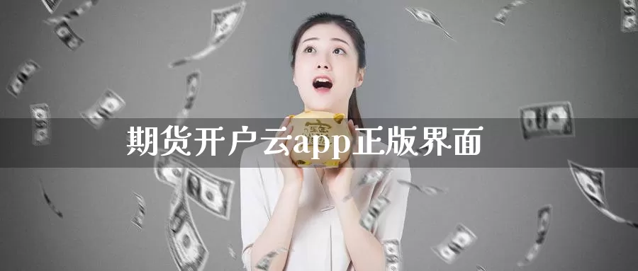 期货开户云app正版界面_https://www.51pinbao.com_纳指直播室_第1张