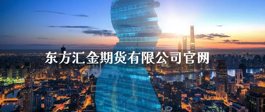 东方汇金期货有限公司官网_纳指直播室_第1张_51期货直播网 东方汇金期货有限公司官网_https://www.51pinbao.com_纳指直播室_第1张