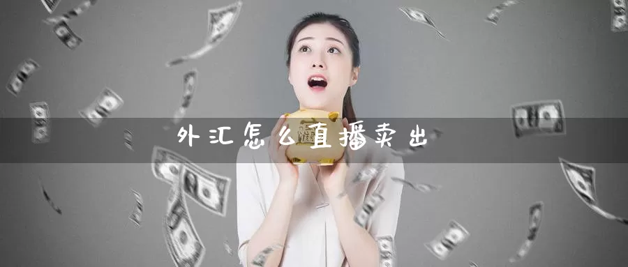 外汇怎么直播卖出_恒指直播室_第1张_51期货直播网 外汇怎么直播卖出_https://www.51pinbao.com_恒指直播室_第1张