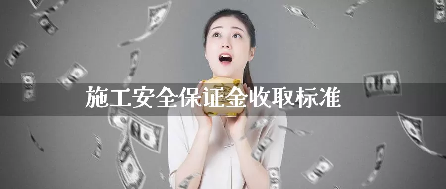 施工安全保证金收取标准_德指直播室_第1张_51期货直播网 施工安全保证金收取标准_https://www.51pinbao.com_德指直播室_第1张