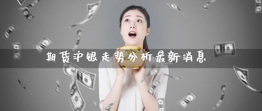 期货沪银走势分析最新消息_纳指直播室_第1张_51期货直播网 期货沪银走势分析最新消息_https://www.51pinbao.com_纳指直播室_第1张