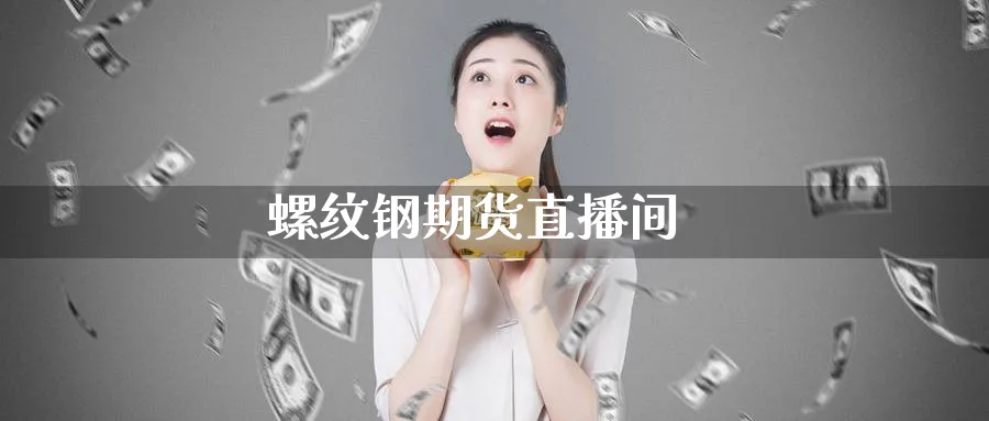 螺纹钢期货直播间_https://www.51pinbao.com_期货直播室_第1张