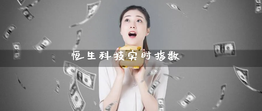 恒生科技实时指数_https://www.51pinbao.com_纳指直播室_第1张