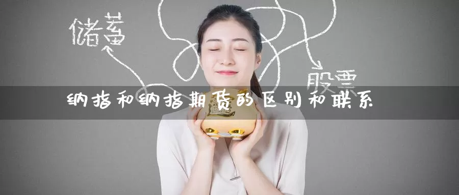 纳指和纳指期货的区别和联系_恒指直播室_第1张_51期货直播网 纳指和纳指期货的区别和联系_https://www.51pinbao.com_恒指直播室_第1张