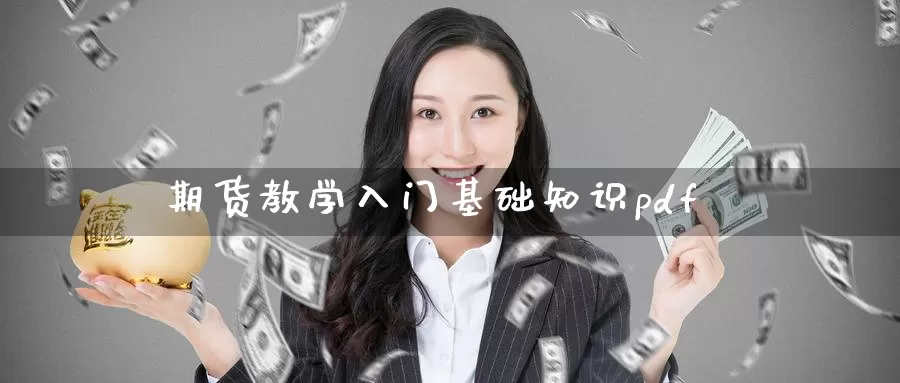 期货教学入门基础知识pdf_https://www.51pinbao.com_恒指直播室_第1张