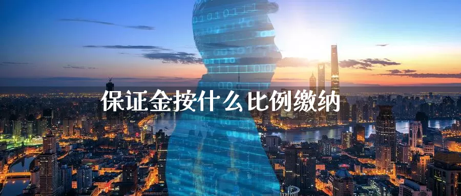 保证金按什么比例缴纳_纳指直播室_第1张_51期货直播网 保证金按什么比例缴纳_https://www.51pinbao.com_纳指直播室_第1张