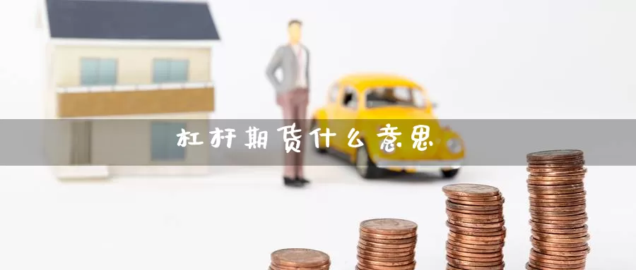 杠杆期货什么意思_https://www.51pinbao.com_纳指直播室_第1张