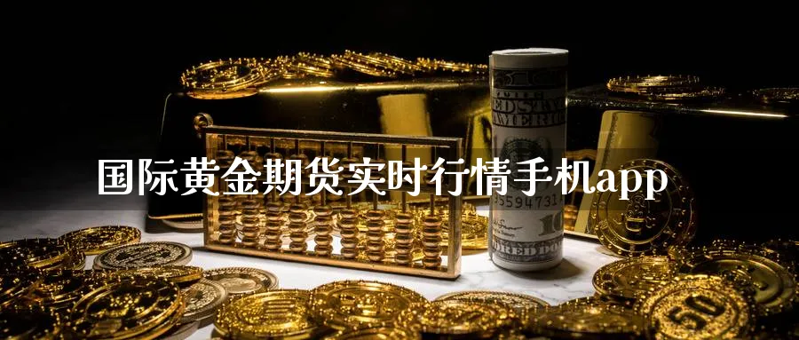 国际黄金期货实时行情手机app_https://www.51pinbao.com_纳指直播室_第1张