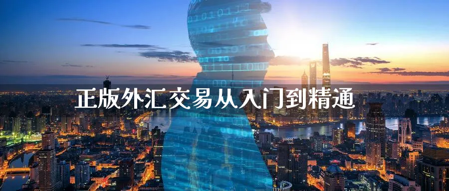 正版外汇交易从入门到精通_原油直播室_第1张_51期货直播网 正版外汇交易从入门到精通_https://www.51pinbao.com_原油直播室_第1张