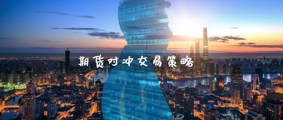 期货对冲交易策略_德指直播室_第1张_51期货直播网 期货对冲交易策略_https://www.51pinbao.com_德指直播室_第1张