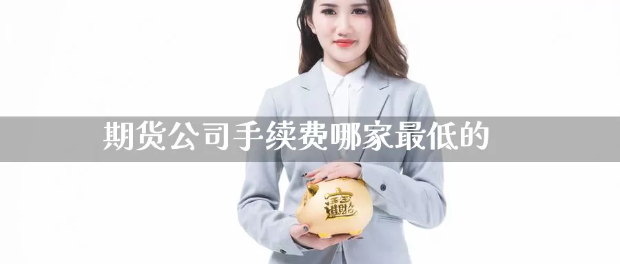 期货公司手续费哪家最低的_纳指直播室_第1张_51期货直播网 期货公司手续费哪家最低的_https://www.51pinbao.com_纳指直播室_第1张