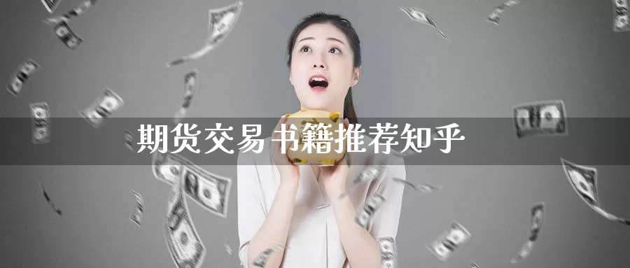 期货交易书籍推荐知乎_https://www.51pinbao.com_恒指直播室_第1张
