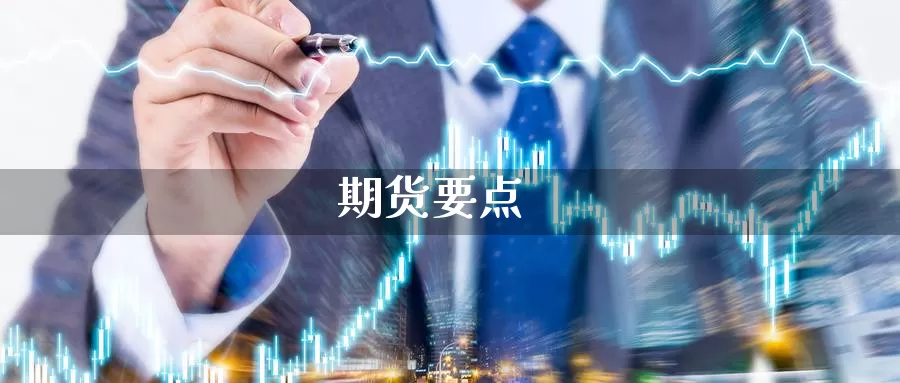 期货要点_https://www.51pinbao.com_期货直播室_第1张