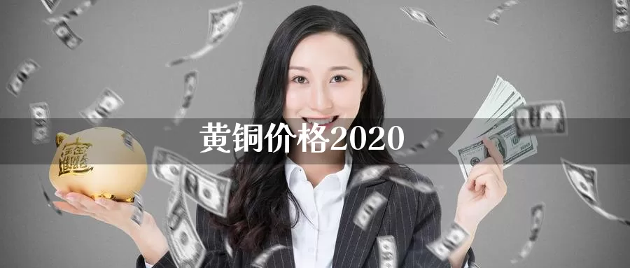 黄铜价格2020_https://www.51pinbao.com_纳指直播室_第1张