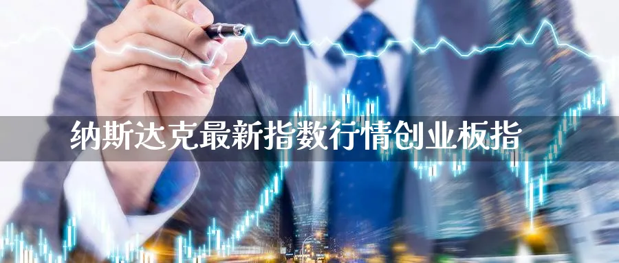 纳斯达克最新指数行情创业板指_期货直播室_第1张_51期货直播网 纳斯达克最新指数行情创业板指_https://www.51pinbao.com_期货直播室_第1张