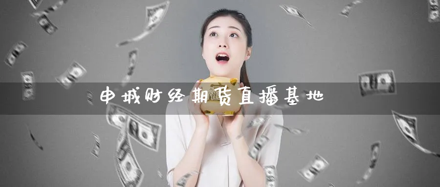 申城财经期货直播基地_https://www.51pinbao.com_纳指直播室_第1张
