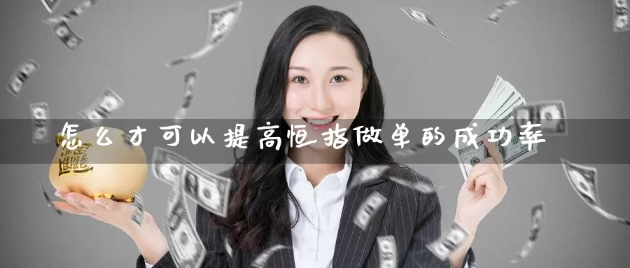 怎么才可以提高恒指做单的成功率_https://www.51pinbao.com_纳指直播室_第1张