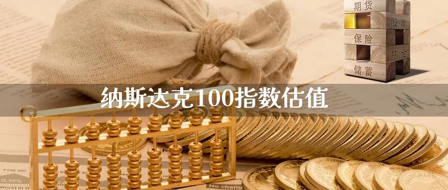 纳斯达克100指数估值_https://www.51pinbao.com_原油直播室_第1张