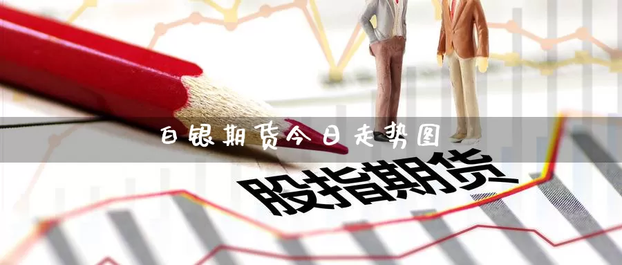 白银期货今日走势图_期货直播室_第1张_51期货直播网 白银期货今日走势图_https://www.51pinbao.com_期货直播室_第1张