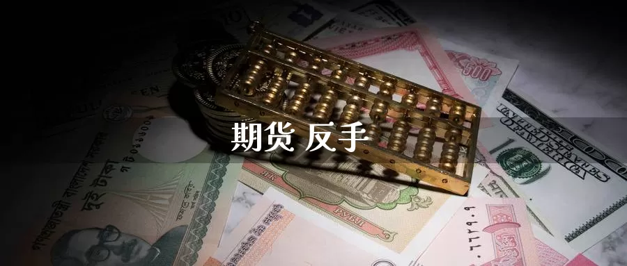 期货 反手_恒指直播室_第1张_51期货直播网 期货 反手_https://www.51pinbao.com_恒指直播室_第1张