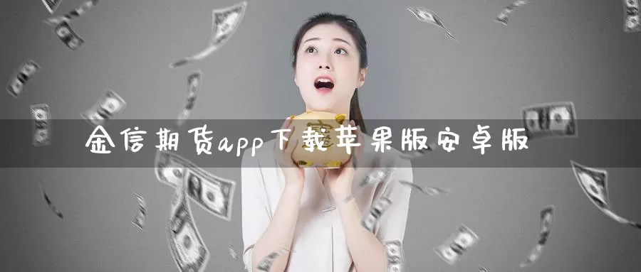 金信期货app下载苹果版安卓版_德指直播室_第1张_51期货直播网 金信期货app下载苹果版安卓版_https://www.51pinbao.com_德指直播室_第1张