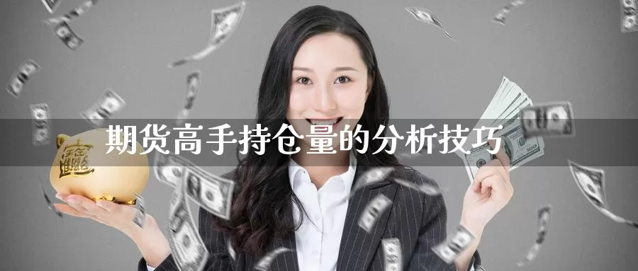 期货高手持仓量的分析技巧_https://www.51pinbao.com_期货直播室_第1张